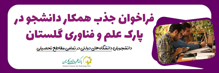 «فراخوان جذب همیار دانشجو در پارک علم و فناوری گلستان»